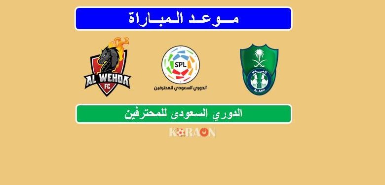 موعد مباراة الأهلي والوحدة فى الدوري السعودي