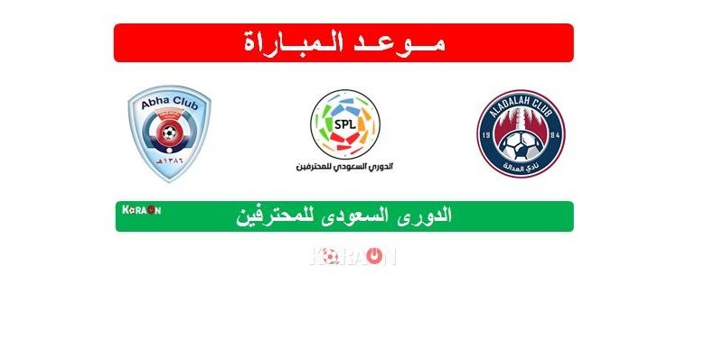 موعد مباراة العدالة وأبها الدوري السعودي للمحترفين