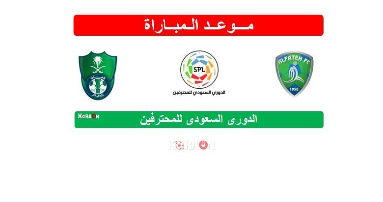 موعد مباراة الفتح والأهلي الدوري السعودي للمحترفين