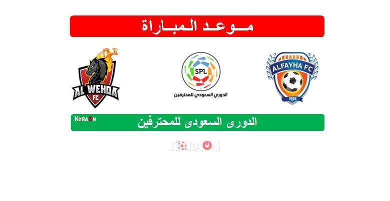 موعد مباراة الفيحاء والوحدة الدوري السعودي للمحترفين