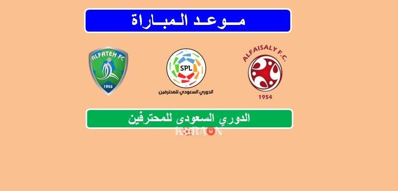 موعد مباراة الفيصلي والفتح فى الدوري السعودي