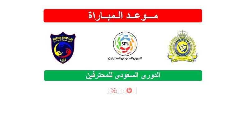 موعد مباراة النصر والحزم الدوري السعودي للمحترفين