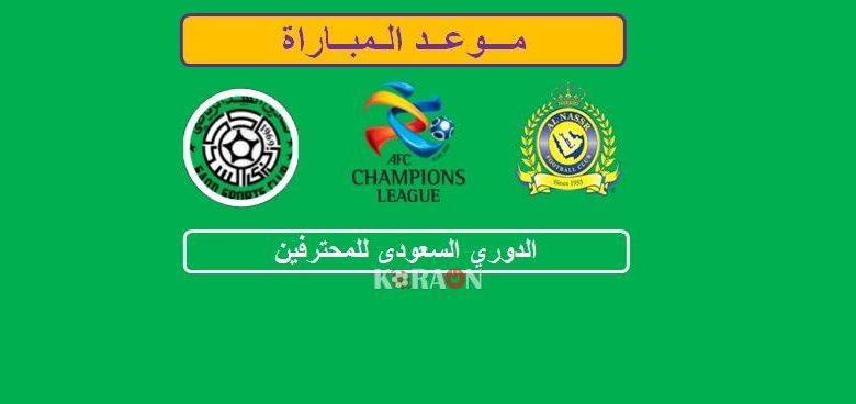 موعد مباراة النصر والسد ربع النهائى دوري أبطال آسيا