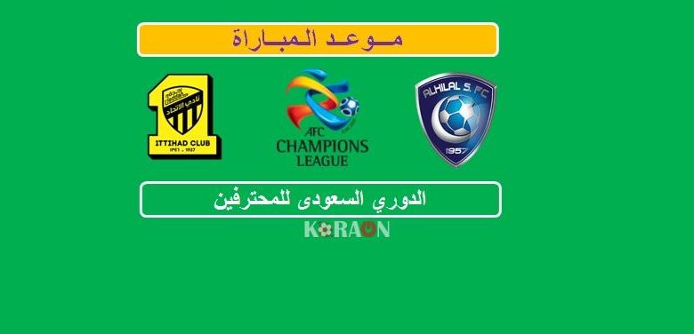 موعد مباراة الهلال والاتحاد ربع النهائي دوري أبطال آسيا