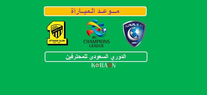 موعد مباراة الهلال والاتحاد ربع النهائي دوري أبطال آسيا