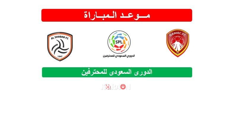 موعد مباراة ضمك والشباب الدوري السعودي للمحترفين