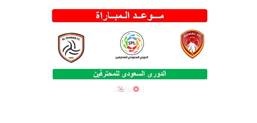 موعد مباراة ضمك والشباب الدوري السعودي للمحترفين