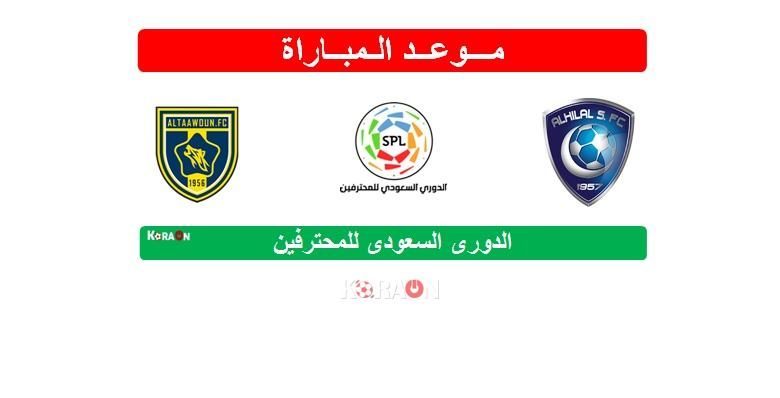 موعد وتوقيت مباراة الهلال والتعاون الدوري السعودي للمحترفين