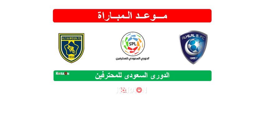 موعد وتوقيت مباراة الهلال والتعاون الدوري السعودي للمحترفين