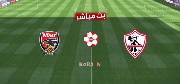 نتيجة وملخص مباراة الزمالك ونادي مصر الدوري المصري موقع