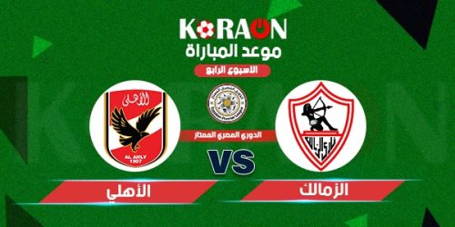 موعد مباراة الأهلي والزمالك في الدوري والقنوات الناقلة