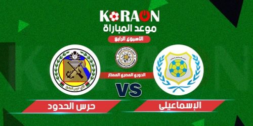 موعد مباراة الإسماعيلي وحرس الحدود في الدوري