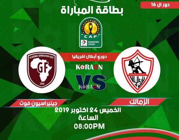 بطاقة مباراة الزمالك وجينيراسيون فوت