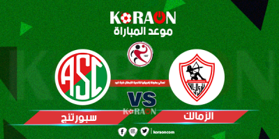 موعد مباراة الزمالك وسبورتنج نهائي إفريقيا لكرة اليد