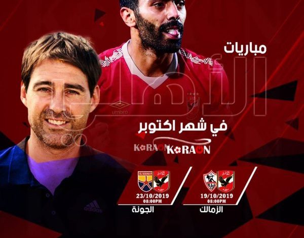 جدول مباريات الأهلي خلال شهر أكتوبر 2019 الدوري المصري