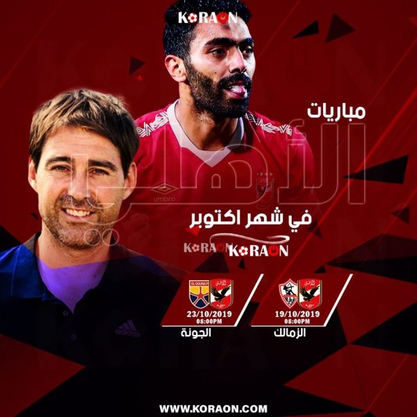 مباريات الأهلي خلال شهر أكتوبر 2019 الدوري المصري