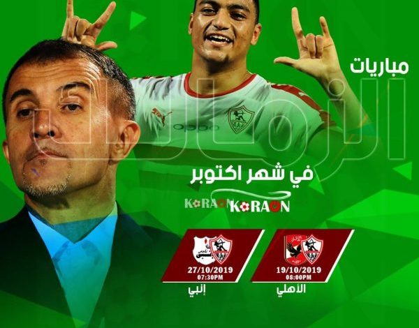 جدول مباريات الزمالك خلال شهر أكتوبر 2019 الدوري المصري