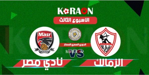 موعد مباراة الزمالك وأف سي مصر