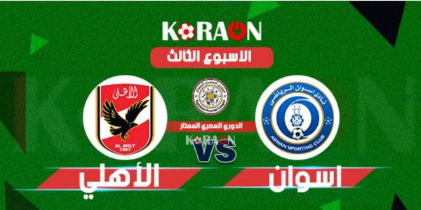 موعد مباراة الأهلي وأسوان في الدوري المصرى والقنوات الناقلة