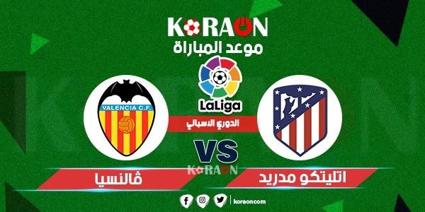 موعد مباراة أتليتكو مدريد وفالنسيا والقنوات الناقلة في الدوري الإسباني