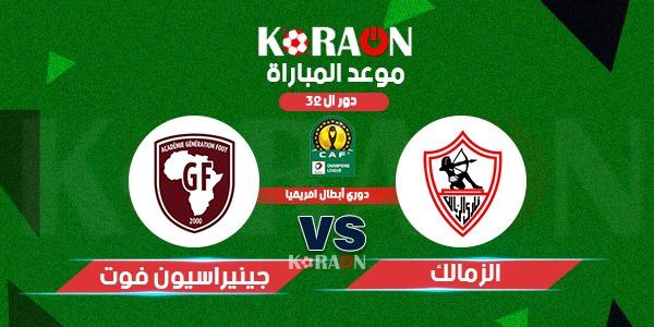 موعد مباراة الزمالك وبطل السنغال