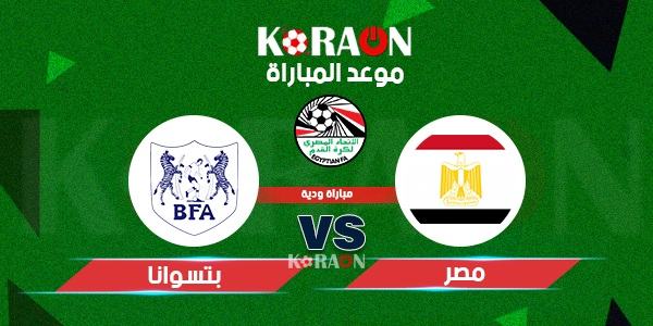 موعد المباراة الودية بين منتخب مصر وبتسوانا