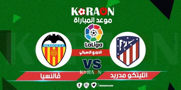 موعد مباراة أتلتيكو مدريد وفالنسيا الدوري الإسباني