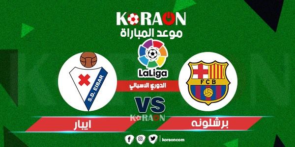 موعد مباراة برشلونة وإيبار الدوري الإسباني