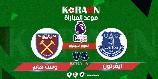 موعد مباراة إيفرتون ووست هام يونايتد الدوري الإنجليزي