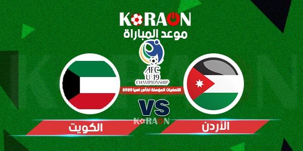 موعد مباراة الأردن والكويت في تصفيات أسيا المؤهلة لكاس العالم 2022