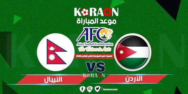 موعد مباراة الأردن والنيبال تصفيات آسيا المؤهلة لكأس العالم 2022