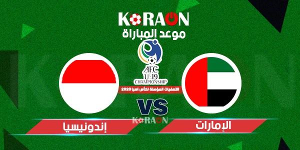 موعد مباراة الأمارات واندونيسيا في تصفيات أسيا المؤهلة لكاس العالم 2022