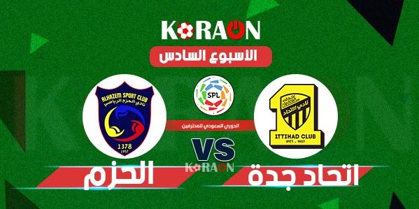 موعد مباراة الاتحاد والحزم الدوري السعودي