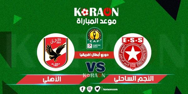 موعد مباراة الأهلي والنجم الساحلي التونسي في بطولة دوري أبطال إفريقيا