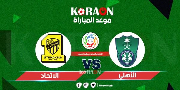 موعد مباراة الأهلي والاتحاد الدوري السعودي للمحترفين