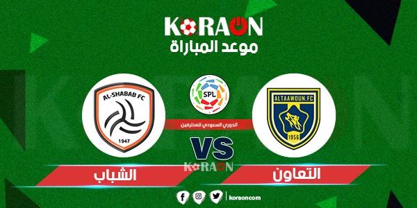 موعد مباراة الشباب والتعاون في الدوري السعودي للمحترفين