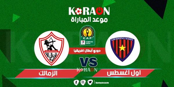 موعد مباراة الزمالك وأول أغسطس في دوري الأبطال