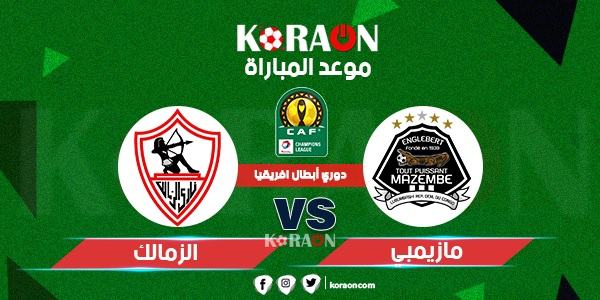 موعد مباراة الزمالك ومازيمبي في بطولة دوري أبطال إفريقيا