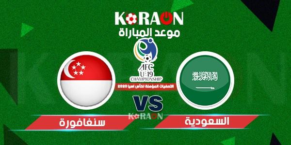 موعد مباراة السعودية وسنغافورة تصفيات أسيا لكاس العالم 2022