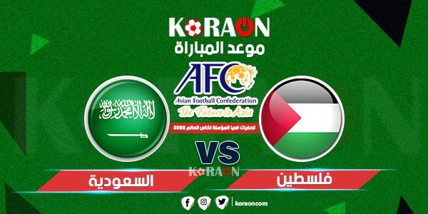 موعد مباراة السعودية وفلسطين تصفيات آسيا المؤهلة لكأس العالم 2022