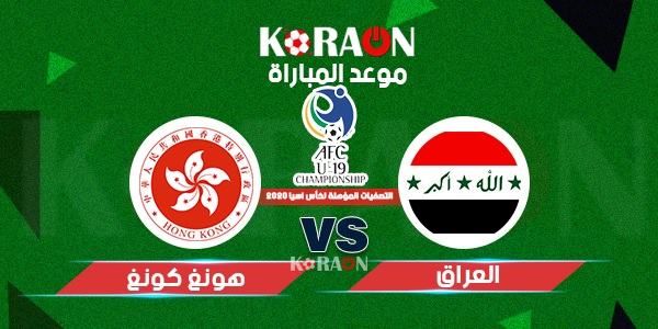 موعد مباراة العراق وهونغ كونغ تصفيات آسيا المؤهلة لكأس العالم 2022