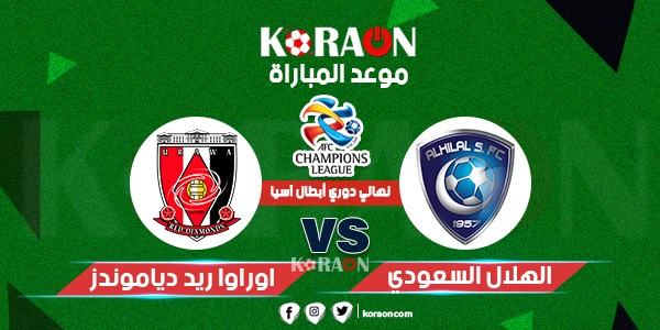 موعد مباراة الهلال السعودي وأورارا الياباني في نهائي دوري أبطال آسيا