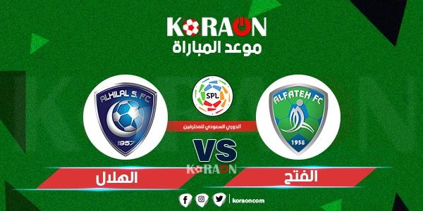 موعد مباراة الهلال والفتح والقنوات الناقلة الدوري السعودي