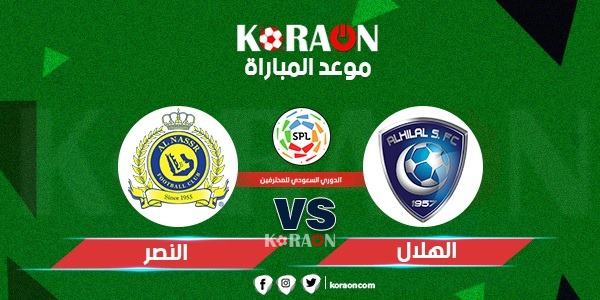 موعد مباراة النصر والهلال في الدوري السعودي للمحترفين