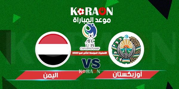 موعد مباراة اليمن وأوزبكستان تصفيات أسيا المؤهلة لكاس العالم 2022