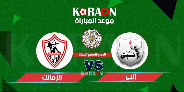 موعد مباراة الزمالك وإنبي في الدوري