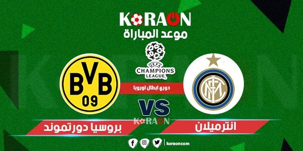 موعد مباراة انتر ميلان وبروسيا دورتموند دوري أبطال أوروبا