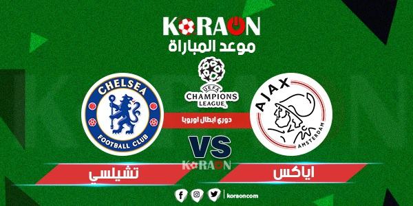 موعد مباراة اياكس و تشيلسى دوري أبطال أوروبا