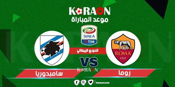 مباراة روما وسامبدوريا الدوري الايطالي