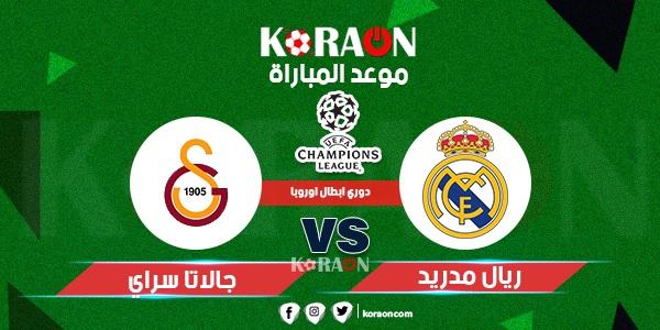 موعد مباراة ريال مدريد وجلاتا سراى دوري أبطال أوروبا